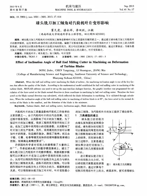 球头铣刀加工倾角对汽轮机叶片变形影响