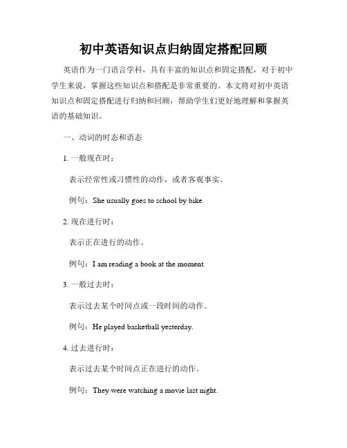 初中英语知识点归纳固定搭配回顾