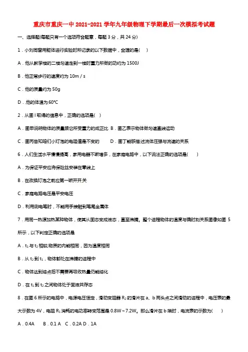 重庆市重庆一中九年级物理下学期最后一次模拟考试题(1)