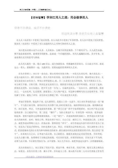 【领导智慧】学宋江用人之道：用会做事的人