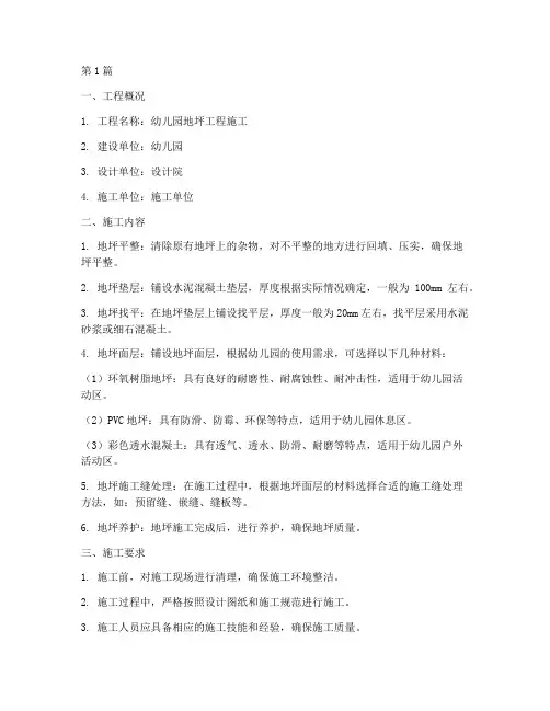 幼儿园地坪工程施工(3篇)