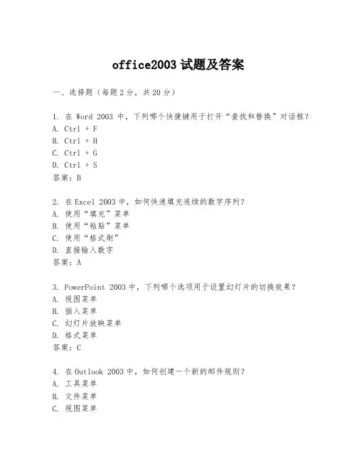 office2003试题及答案
