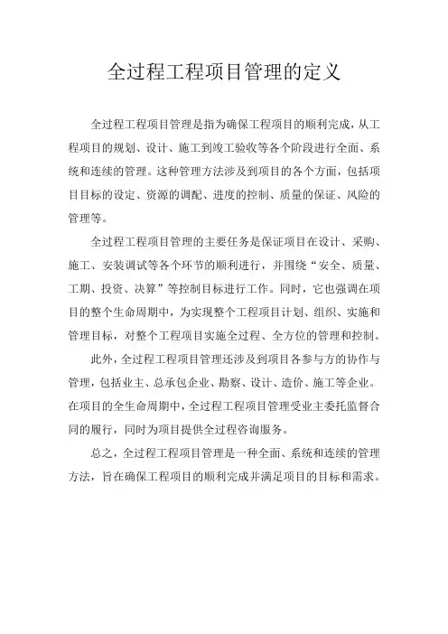 全过程工程项目管理的定义