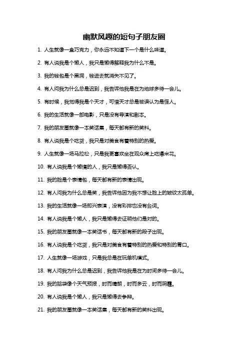 幽默风趣的短句子朋友圈
