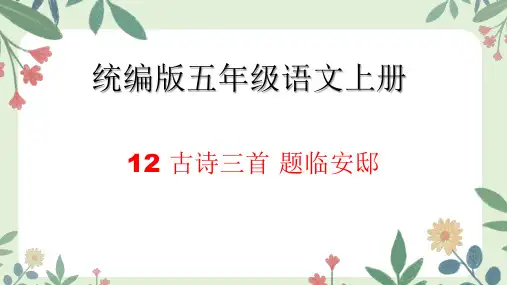 统编版五年级语文上册12古诗三首《题临安邸》课件(共19张PPT)