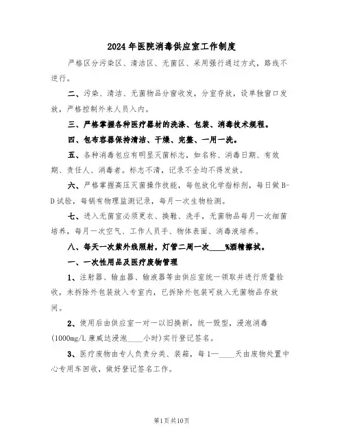 2024年医院消毒供应室工作制度（三篇）