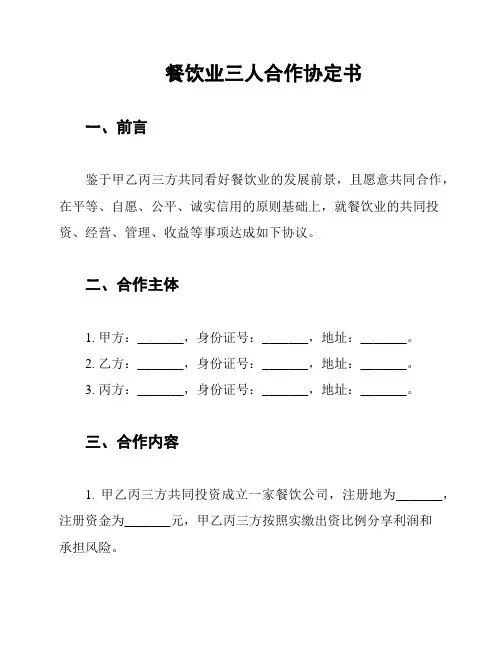 餐饮业三人合作协定书