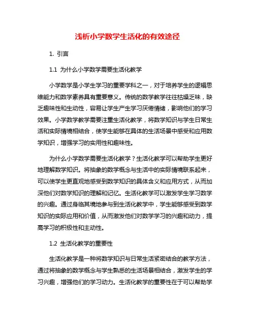 浅析小学数学生活化的有效途径