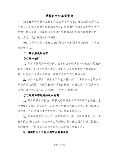 学校班主任培训制度（5篇）