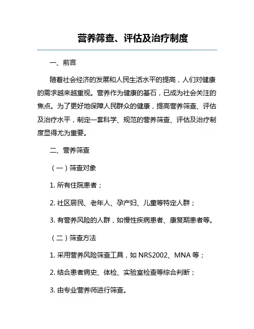 营养筛查、评估及治疗制度