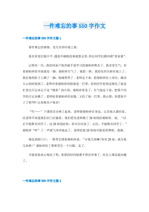 一件难忘的事550字作文