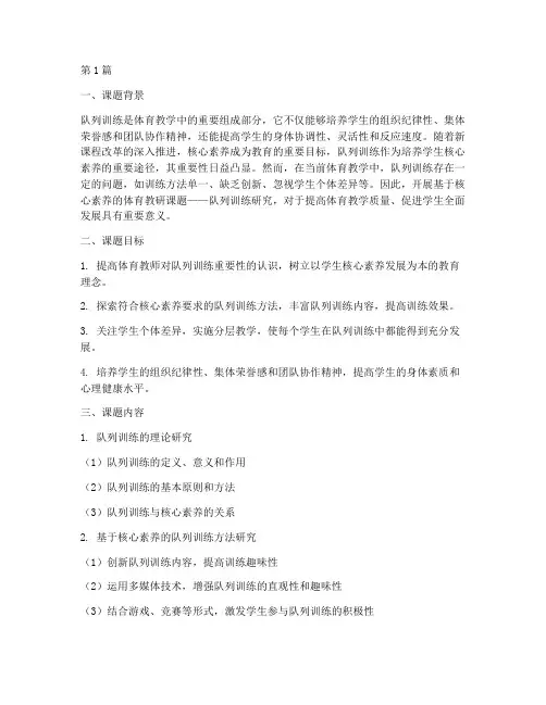 体育教研课题队列训练(3篇)