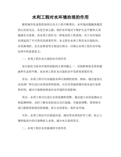 水利工程对水环境治理的作用