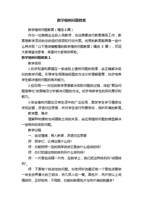 数学植树问题教案
