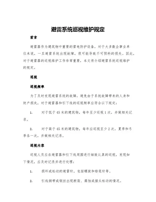 避雷系统巡视维护规定