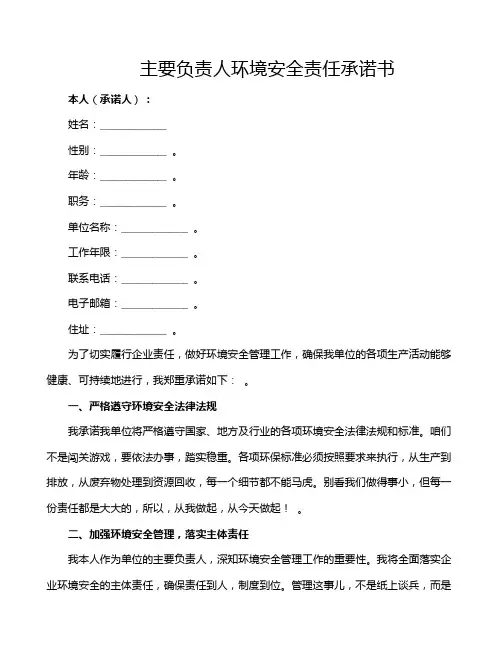 主要负责人环境安全责任承诺书