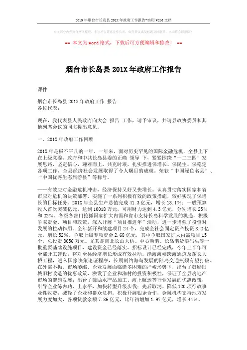 2019年烟台市长岛县201X年政府工作报告-实用word文档 (11页)