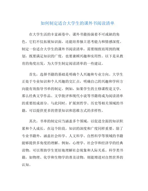 如何制定适合大学生的课外书阅读清单