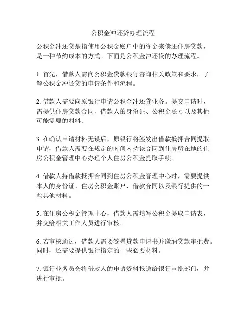 公积金冲还贷办理流程