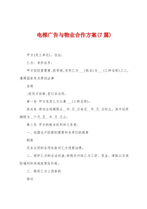 电梯广告与物业合作方案(7篇)
