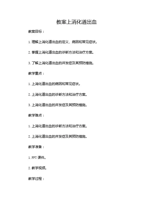 上消化道出血教案(多场合应用)