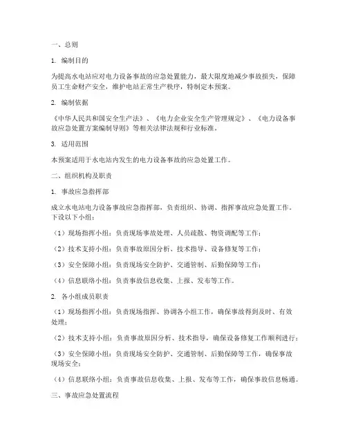 水电站电力设备事故预案