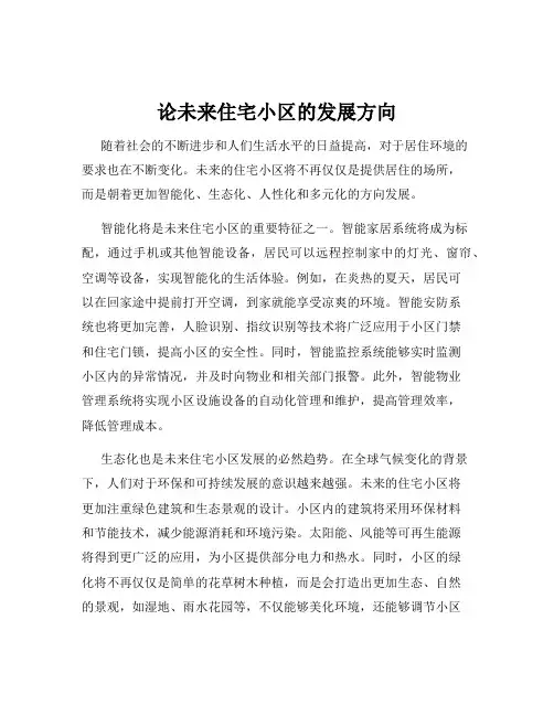 论未来住宅小区的发展方向