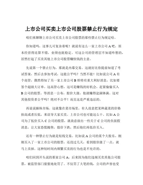 上市公司买卖上市公司股票禁止行为规定