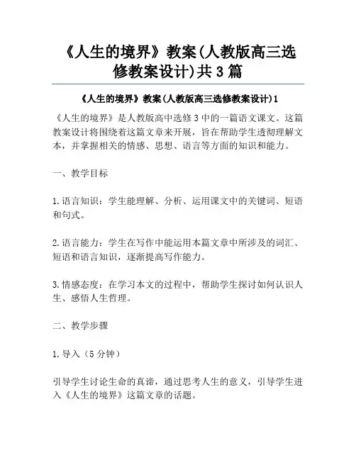 《人生的境界》教案(人教版高三选修教案设计)共3篇