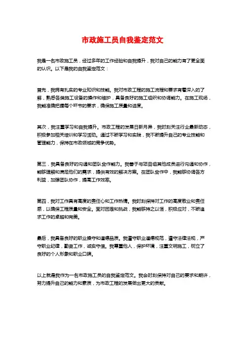 市政施工员自我鉴定范文 (2)