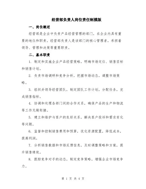 经营部负责人岗位责任制模版