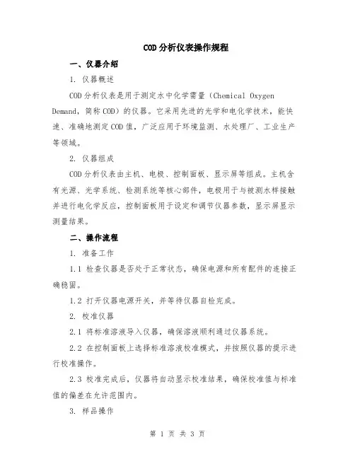 COD分析仪表操作规程