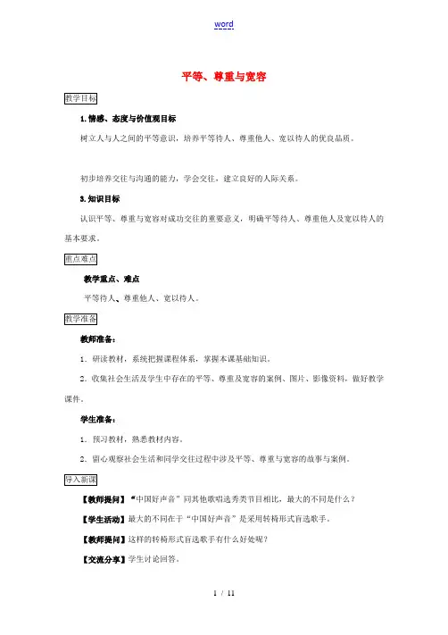 (秋季版)七年级道德与法治下册 第一单元 人与人之间 第二课 假如我是你 第1框 平等、尊重与宽容教