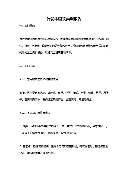 砖砌体砌筑实训报告