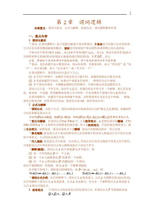 1第2章谓词逻辑本章重点：谓词与量词，公式与解释，前束范式，谓词....