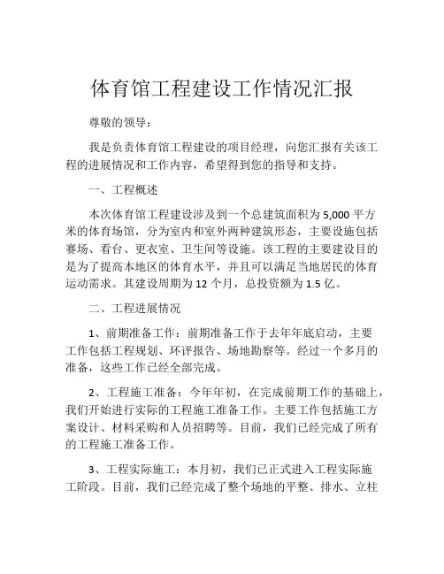 体育馆工程建设工作情况汇报