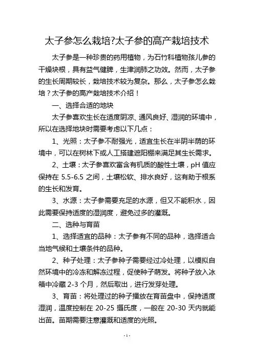 太子参怎么栽培-太子参的高产栽培技术