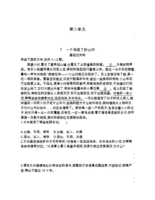 高中语文选择性必修下册 第二单元 4_7.一个消逝了的山村 基础过关练