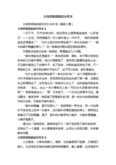 大自然给我的启示作文600字（精选3篇）