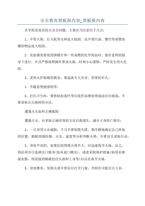安全教育黑板报内容_黑板报内容