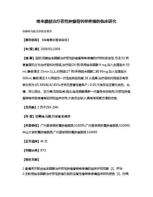 唑来膦酸治疗恶性肿瘤骨转移疼痛的临床研究
