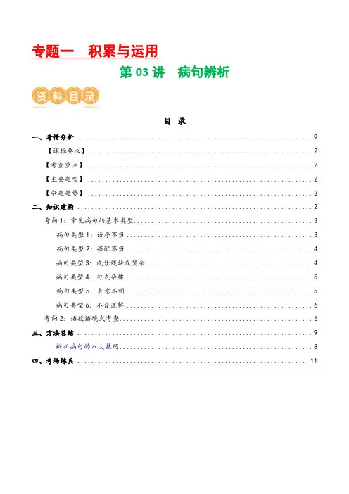 第03讲 病句辨析(讲义)-2024年中考语文一轮复习讲练测(解析版)