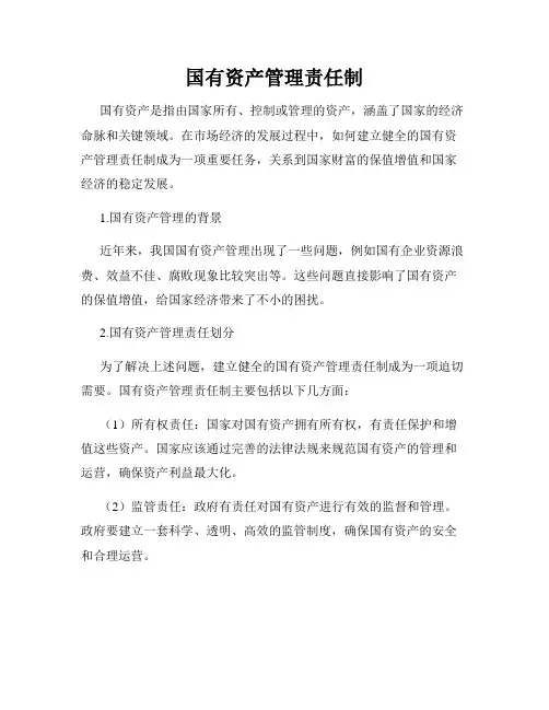 国有资产管理责任制