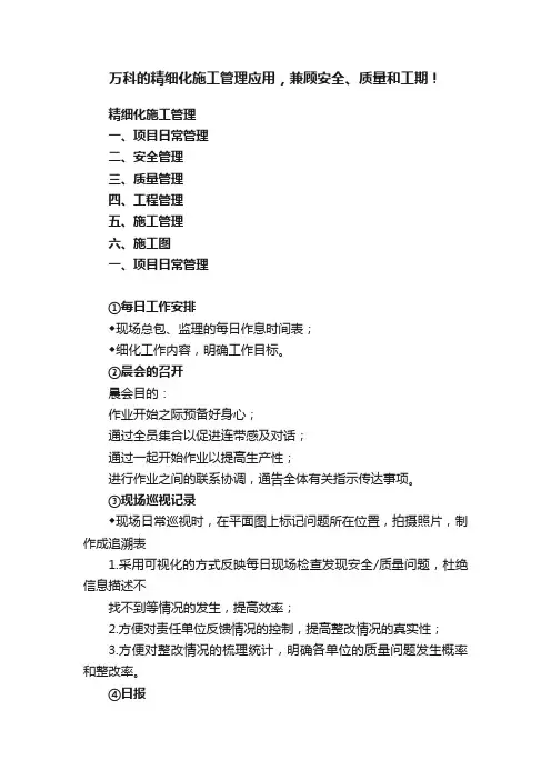 万科的精细化施工管理应用，兼顾安全、质量和工期！