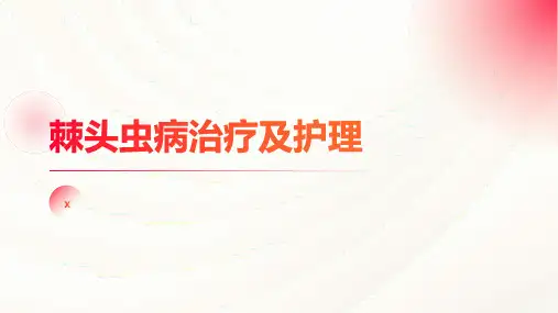 棘头虫病治疗及护理