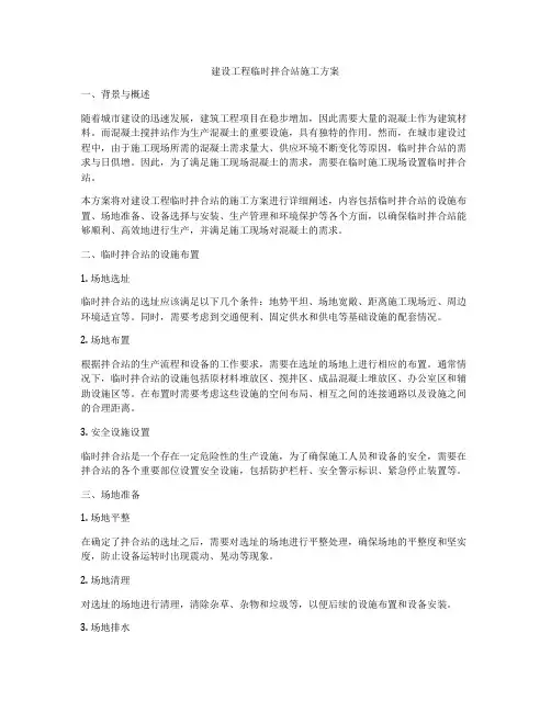 建设工程临时拌合站施工方案