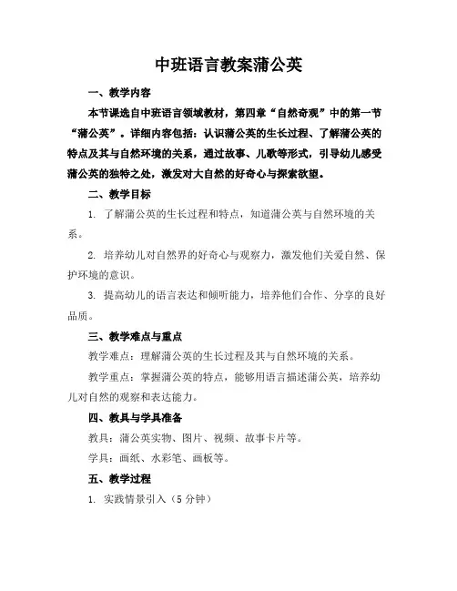中班语言教案蒲公英