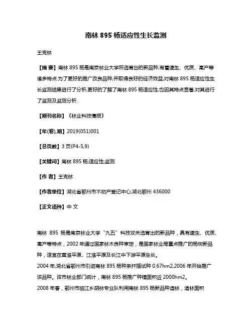 南林895杨适应性生长监测