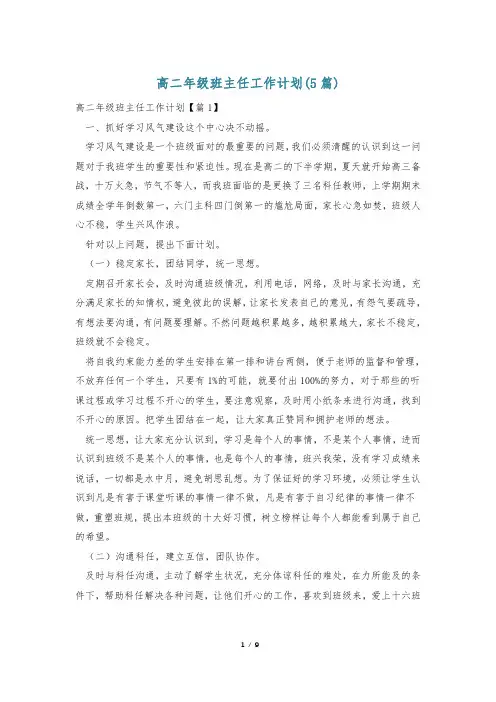 高二年级班主任工作计划(5篇)