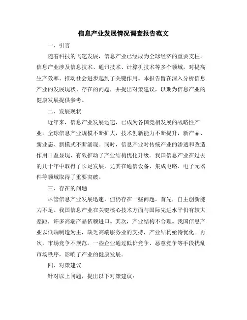 信息产业发展情况调查报告范文